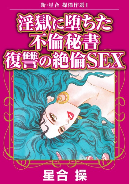 新・星合操傑作選I 淫獄に堕ちた不倫秘書 復讐の絶倫SEX【期間限定 無料お試し版 閲覧期限2024年11月27日】