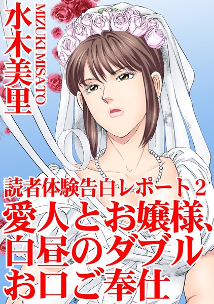 読者体験告白レポート 2 愛人とお嬢様、白昼のダブルお口ご奉仕【期間限定 無料お試し版 閲覧期限2024年11月27日】