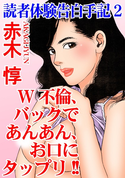 読者体験告白手記 2 W不倫、バックであんあん、お口にタップリ！！【期間限定 無料お試し版 閲覧期限2024年11月27日】