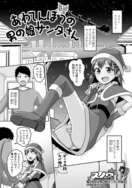 あわてんぼうの男の娘サンタさん