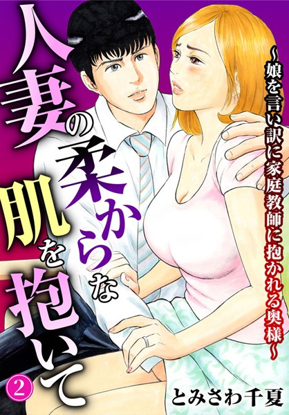 人妻の柔らかな肌を抱いて〜娘を言い訳に家庭教師に抱かれる奥様〜2【期間限定 無料お試し版 閲覧期限2025年1月9日】