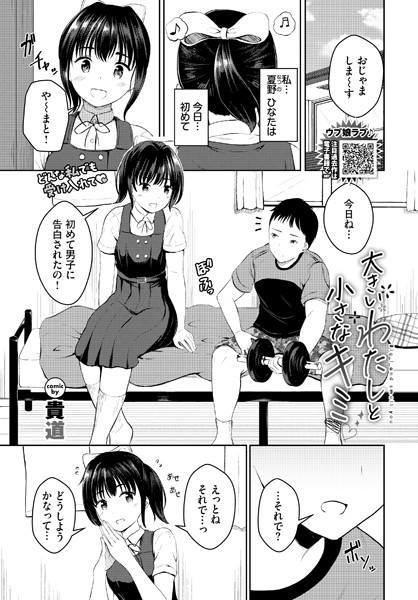 大きいわたしと小さなキミ