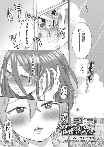 百合も歩けば棒に当たる！ 2話