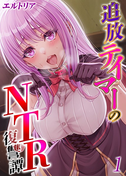 追放テイマーの NTR 復讐譚【タテヨミ版】 その1