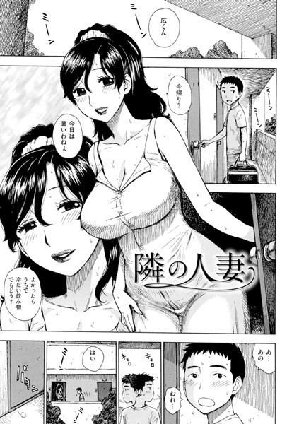 隣の人妻