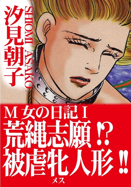 M女の日記I 荒縄志願！？被虐牝人形！！【期間限定 無料お試し版 閲覧期限2025年2月10日】