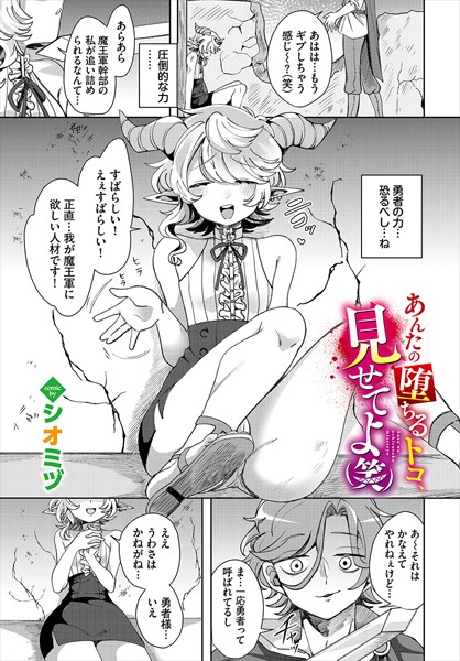 あんたの堕ちるトコ、見せてよ（笑）