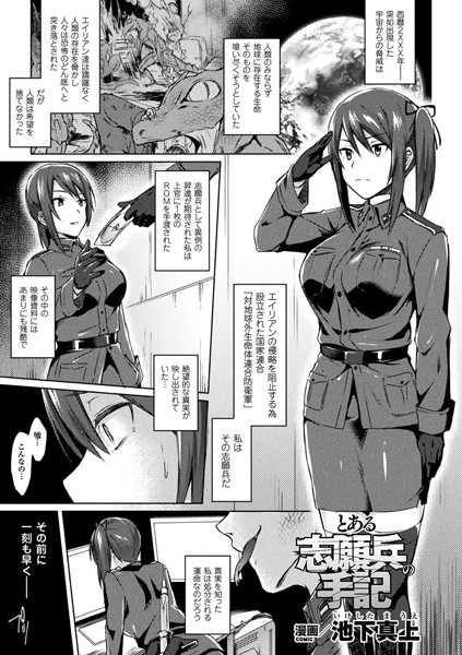 とある志願兵の手記【単話】