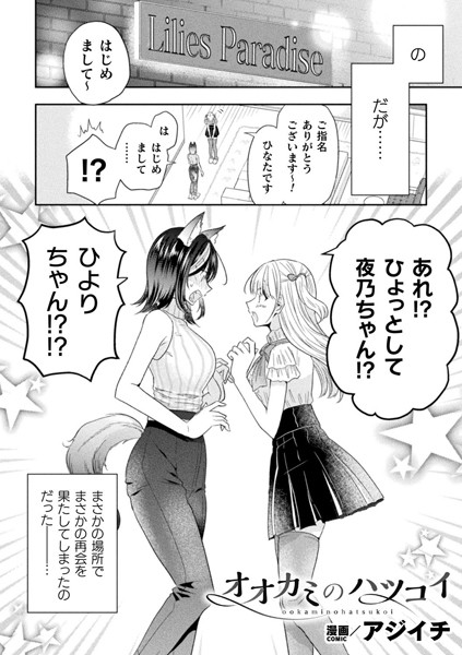 オオカミのハツコイ【単話】