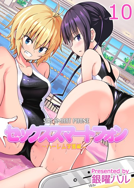 セックススマートフォン-ハーレム学園編-（10）