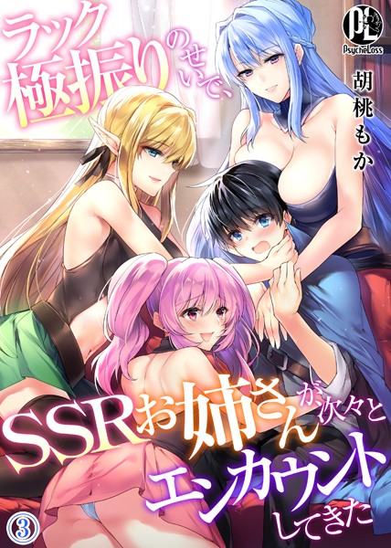 ラック極振りのせいで、SSRお姉さんが次々とエンカウントしてきた【期間限定無料版】 3