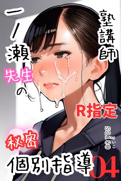 塾講師一ノ瀬先生の秘密個別指導【R指定】分冊版04（フルカラー）