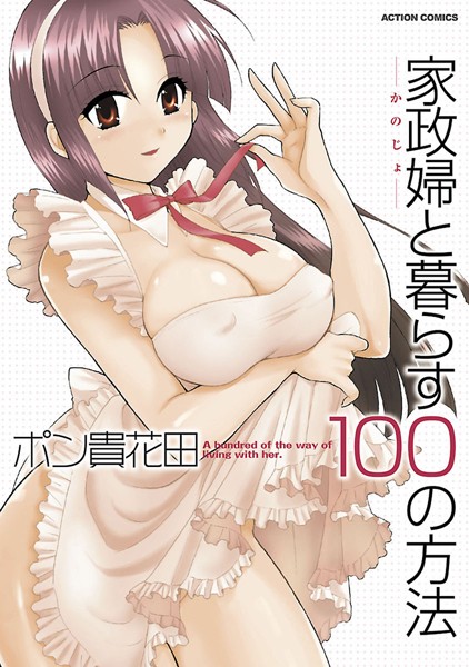 家政婦と暮らす100の方法 分冊版 : 3【期間限定 無料お試し版 閲覧期限2025年1月26日】