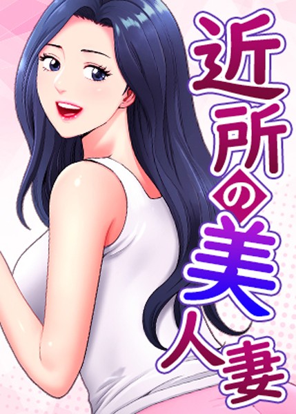 近所の美人妻 40話