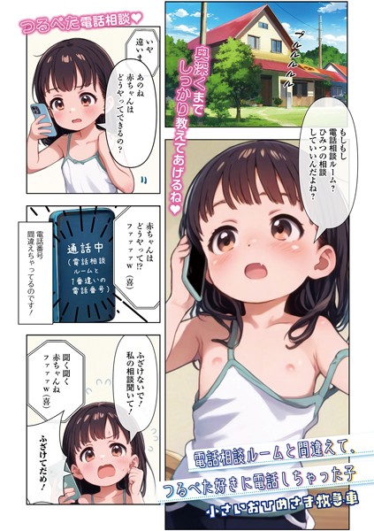 電話相談ルームと間違えてつるぺた好きに電話しちゃった子