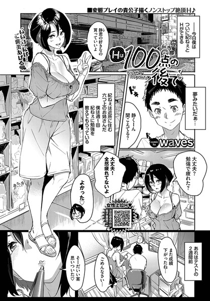 Hは100点の後で