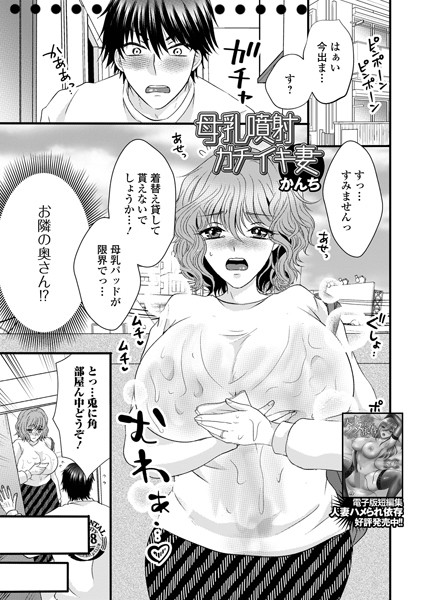 母乳噴射ガチイキ妻