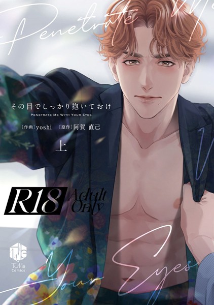 【18禁版】その目でしっかり抱いておけ 上【コミックス版】【18禁版限定描き下ろし漫画付き】【期間限定 試し読み増量版 閲覧期限2025年6月4日】