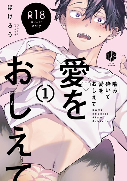【18禁版】噛み砕いて愛をおしえて 1【コミックス版】【期間限定 試し読み増量版 閲覧期限2025年6月4日】