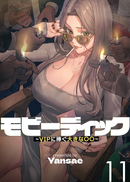 【フルカラー】モビーディック 〜VIPに捧ぐ大きな〇〇〜 11巻