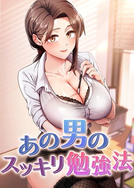 あの男のスッキリ勉強法 34話