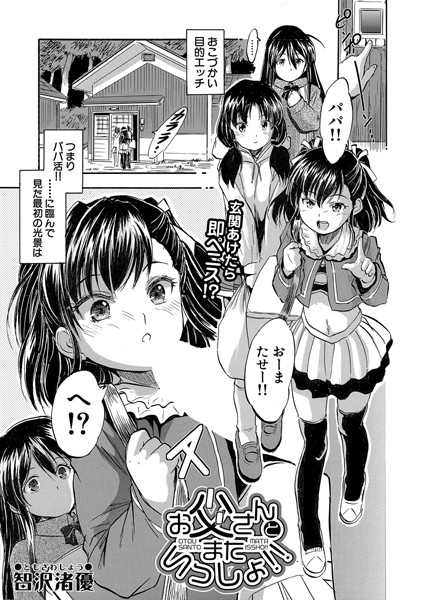 お父さんとまたいっしょ！！ （智沢渚優）