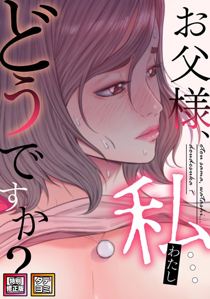 お父様、私…どうですか？【特別修正版】【タテヨミ】（32）