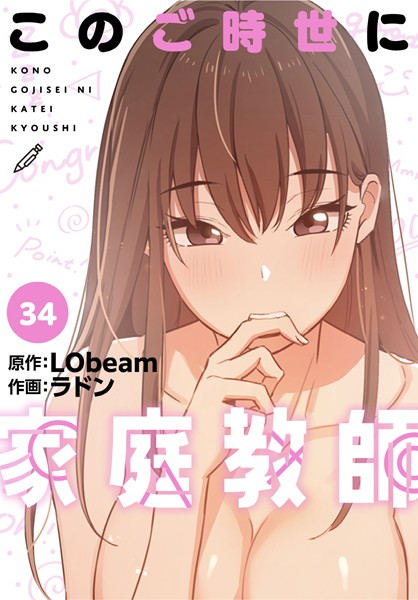このご時世に家庭教師【分冊版】34話
