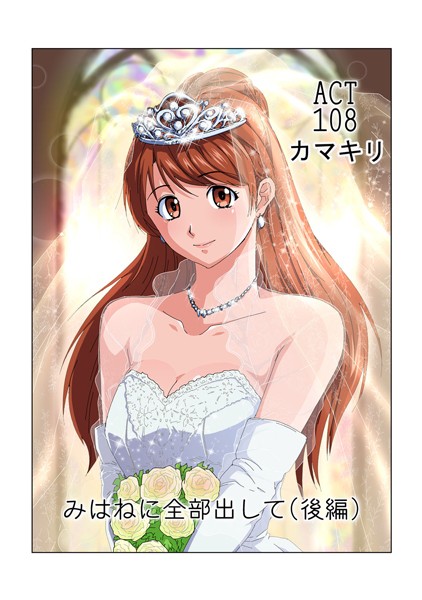 みはねに全部出して（108）