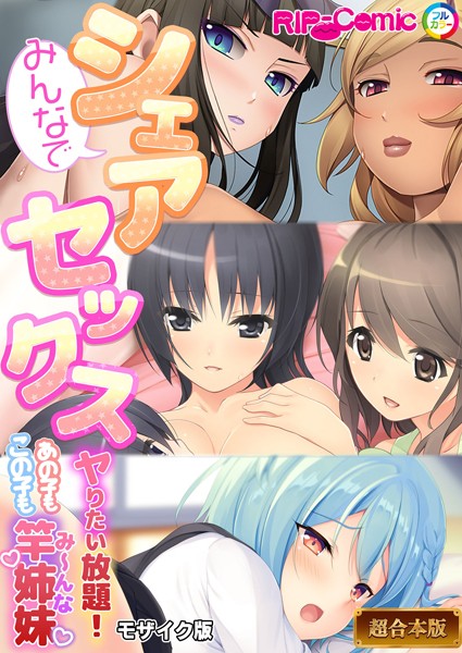 みんなでシェアセックス 〜ヤリたい放題！あの子もこの子も竿姉妹〜【超合本シリーズ】 モザイク版