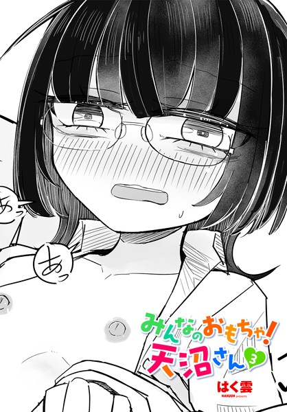 みんなのおもちゃ！天沼さん3