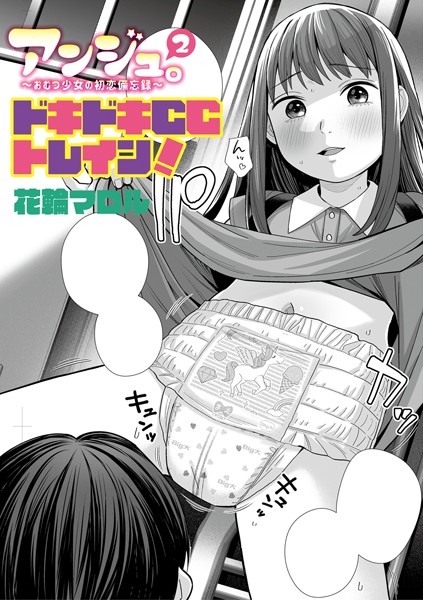 アンジュ。2〜おむつ少女の初恋備忘録〜ドキドキCCトレイン！