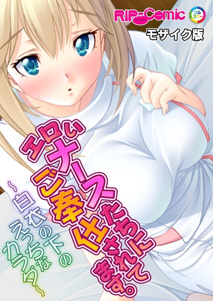 エロいナースたちにご奉仕されてます。〜白衣の下のえっちなカラダ〜モザイク版