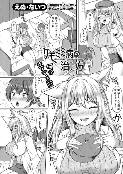 ケモミミ病の治し方