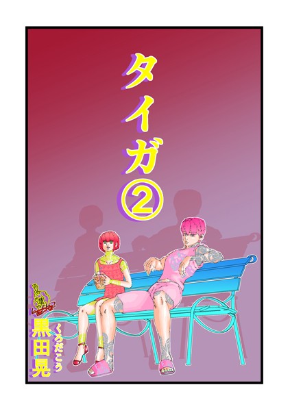 タイガ 2