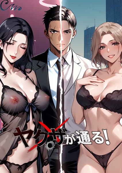 ヤクザが通る！ 52話