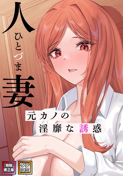 人妻〜元カノの淫靡な誘惑〜【特別修正版】【タテヨミ】（30）