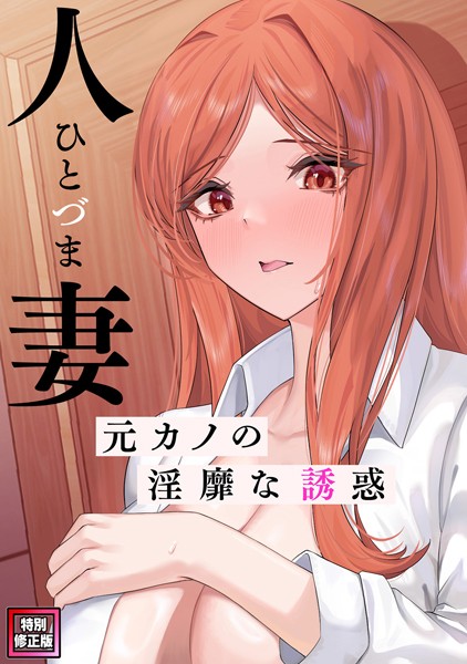 人妻〜元カノの淫靡な誘惑〜【特別修正版】（4）