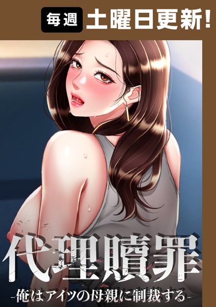 代理贖罪-俺はアイツの母親に制裁する-【完全版】 70話