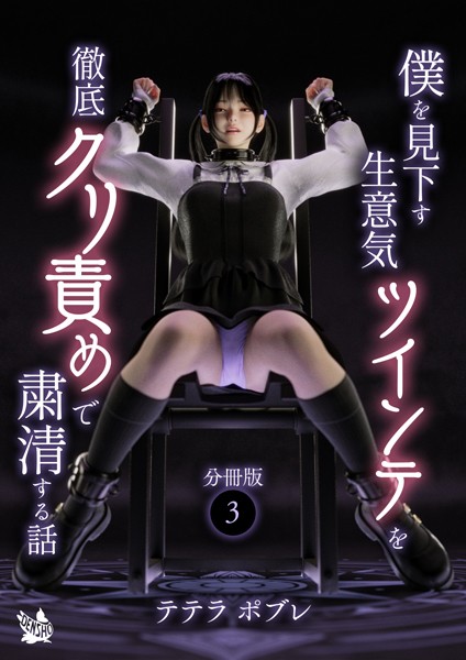 僕を見下す生意気ツインテを徹底クリ責めで粛清する話 分冊版3