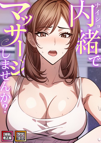 内緒でマッサージしませんか？【特別修正版】【タテヨミ】（11）