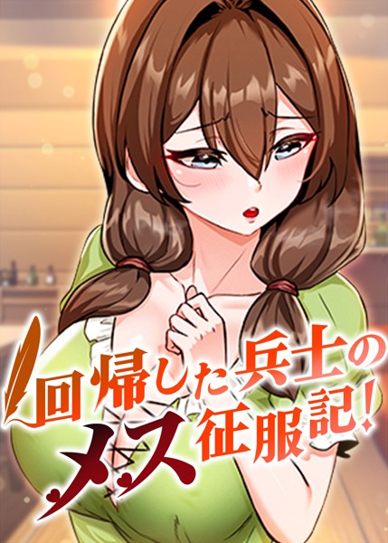回帰した兵士のメス征服記！ 39話