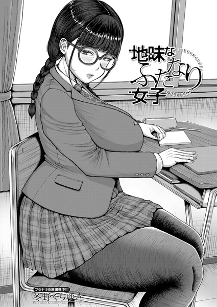 地味なふたなり女子 （冬野くらゆき）