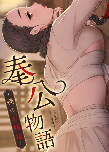 奉公物語〜僕のお嬢様〜【完全版】126巻