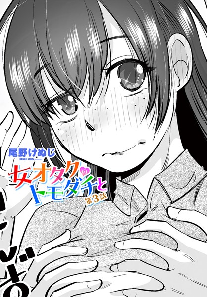 女オタクのトモダチと 第3話