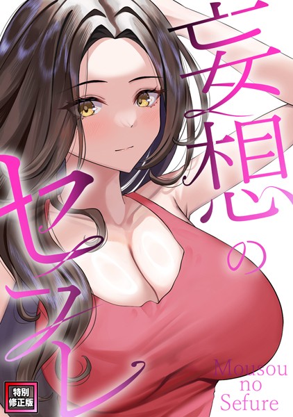 妄想のセフレ【特別修正版】（16）