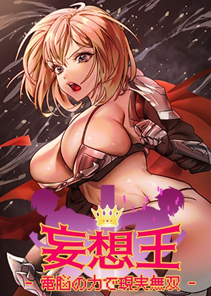 妄想王~電脳の力で現実無双 26話