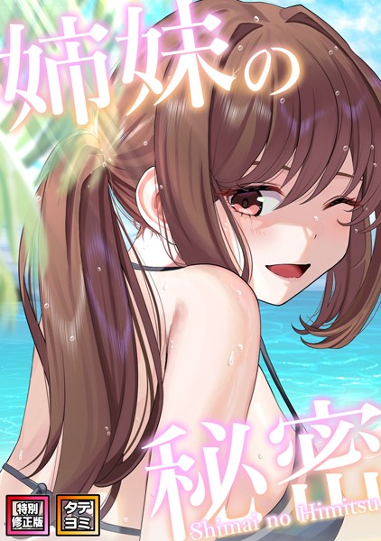 姉妹の秘密【特別修正版】【タテヨミ】（43）