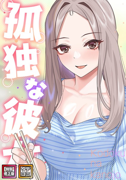 孤独な彼女【特別修正版】【タテヨミ】（35）