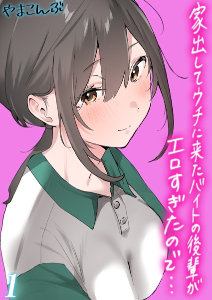 家出してウチに来たバイトの後輩がエロすぎたので…【タテヨミ版】 1